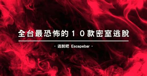 鬼廁|就是想被嚇到嫑嫑！恐怖指數最高的10款密室逃脫 (2024最新)